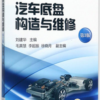 汽车底盘构造与维修(第3版十三五职业教育规划教材)