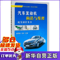 汽车发动机构造与维修(附实训任务书中等职业教育汽车专业理实一体化系列教材)