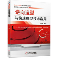 逆向造型与快速成型技术应用(国家职业技能培训用书CAD\CAM工程范例系列教材)
