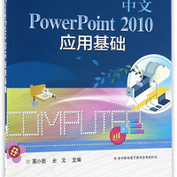 中文PowerPoint2010应用基础(中等职业学校教学用书)