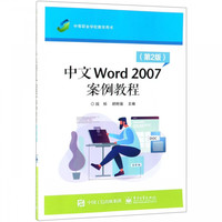 中文Word2007案例教程(第2版中等职业学校教学用书)