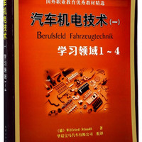 汽车机电技术(1学习领域1-4国外职业教育优秀教材精选)