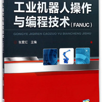 工业机器人操作与编程技术(FANUC职业教育工业机器人技术应用专业规划教材)