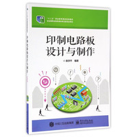 印制电路板设计与制作(十二五职业教育**规划教材)