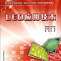 LED应用技术(光电子技术专业职业院校理论实践一体化系列教材)