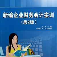 新编企业财务会计实训(第2版21世纪立体化中等职业学校规划教材)/财经系列