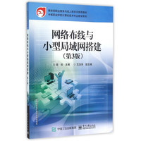 网络布线与小型局域网搭建(第3版中等职业学校计算机技术专业教学用书)