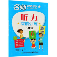 听力深度训练(8年级)/名师创新导学初中英语系列丛书