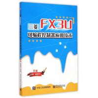 三菱FX3U可编程控制器应用技术