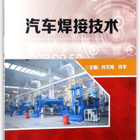 汽车焊接技术(职业院校汽车专业任务驱动教学法创新示范教材)