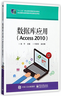 数据库应用(Access2010十二五职业教育国家规划教材)