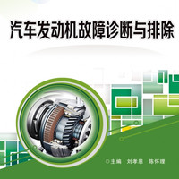 汽车发动机故障诊断与排除(创一流技工院校职业院校一体化精品教材)