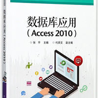 数据库应用(Access2010十二五职业教育国家规划教材)