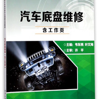 汽车底盘维修(附工作页职业院校汽车专业任务驱动教学法创新示范教材)