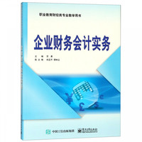 企业财务会计实务(职业教育财经类专业教学用书)