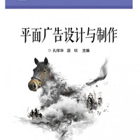 平面广告设计与制作(十二五职业教育国家规划教材)