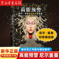高能预警尼尔·盖曼后背发凉短篇集王爽译外国科幻小说另著烟与镜坟场之书