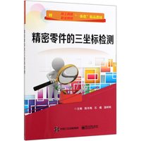 精密零件的三坐标检测(创技工院校职业院校一体化精品教材)