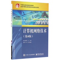 计算机网络技术(计算机及应用专业第4版中等职业教育**规划教材)