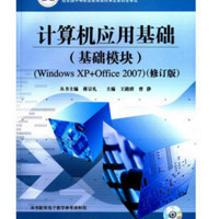 计算机应用基础(附光盘基础模块Windows XP+Office2007修订版中等职