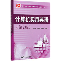 计算机实用英语(计算机技术专业第2版中等职业学校教学用书)