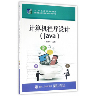 计算机程序设计(Java十二五职业教育国家规划教材)