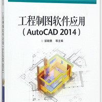 工程制图软件应用(AutoCAD2014十二五职业教育国家规划教材)