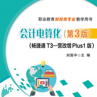 会计电算化(第3版)(畅捷通T3―营改增Plus1版)