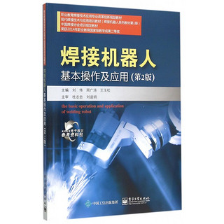 焊接机器人基本操作及应用(第2版职业教育焊接技术应用专业改革创新规划教材)