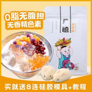 广禧白凉粉500g家用儿童专用果冻粉食用自制果冻冰粉黑仙草模具 8连花朵模具+2连兔子模具