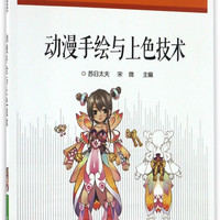 动漫手绘与上色技术(十二五职业教育国家规划教材)