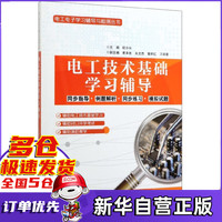 电工技术基础学习辅导/电工电子学习辅导与检测丛书