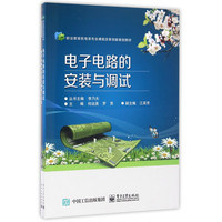 电子电路的安装与调试(附工作页职业教育机电类专业课程改革创新规划教材)