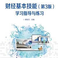 财经基本技能:学习指导与练习 大中专教材教辅 蔡宝兰主编 电子工业出版社 9787121322822
