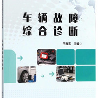 车辆故障综合诊断(职业院校汽车类专业人才培养改革创新示范教材)