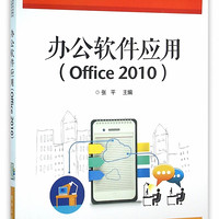 办公软件应用(Office2010十二五职业教育国家规划教材)