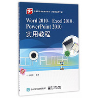 Word2010\Excel2010\PowerPoint2010实用教程(计算机应