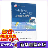 Windows Server2008服务器管理与配置(中等职业学校教学用书)