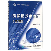 变频器技术应用(第2版职业教育精品规划教材)