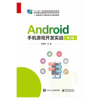 Android手机游戏开发实战(第2版高职高专计算机类专业规划教材)
