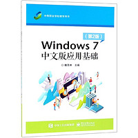 Windows7中文版应用基础(第2版中等职业学校教学用书)