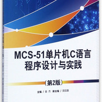 MCS-51单片机C语言程序设计与实践(第2版职业教育课程改革创新规划教材)