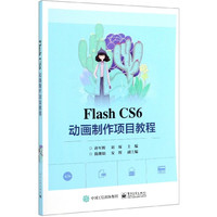 Flash CS6动画制作项目教程
