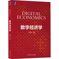 数字经济学 孙毅