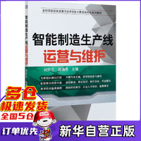 智能制造生产线运营与维护