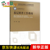 基层科普工作指南(全国高层次科普专门人才培养教学用书)