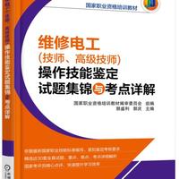 维修电工<技师高级技师>操作技能鉴定试题集锦与考点详解(国家职业资格培训教材)