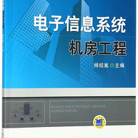 电子信息系统机房工程(楼宇智能化设备安装与运行专业系列教材职业教育教学改革规划教