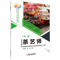 茶艺师(初级) 主编:周爱东 杨岳