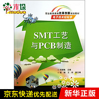 SMT工艺与PCB制造(电子技术轻松学职业教育课程改革创